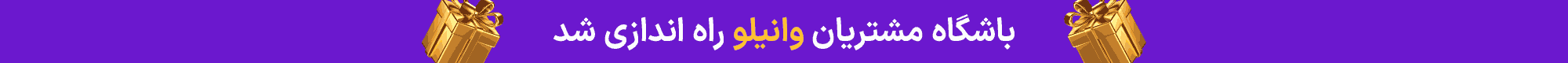 بنر وانیلو